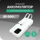MORE CHOICE (4620202550613) PB55-20 с кабелем 1USB 3.0A 22.5W PD - 20000mAh белый