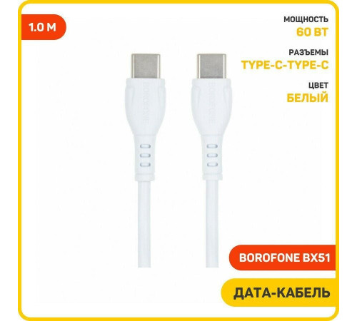 BOROFONE (6931474751676) BX51aa USB 3.0A Type-C 1м белый