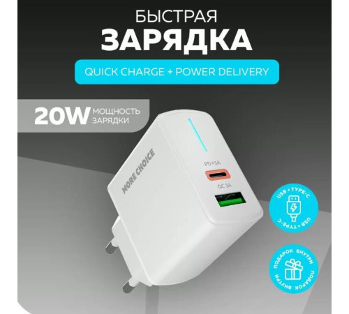 MORE CHOICE (4620202551252) NC61a White - 1USB+1USB-C 3.0A PD 20W+QC3.0 быстрая зарядка для Type-C
