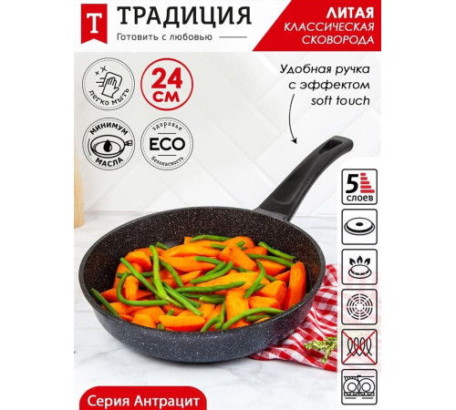 ТРАДИЦИЯ ТА2241 а/пр литая 24см Антрацит