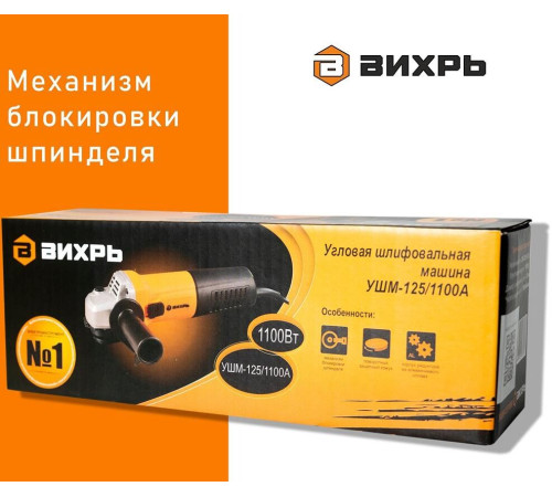 ВИХРЬ УШМ-125/1100А