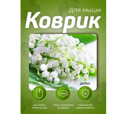 PERFEO (PF_E1774) ЦВЕТЫ