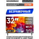 SOUNDMAX SM-LED32M17S HD SMART TV Android Безрамочный