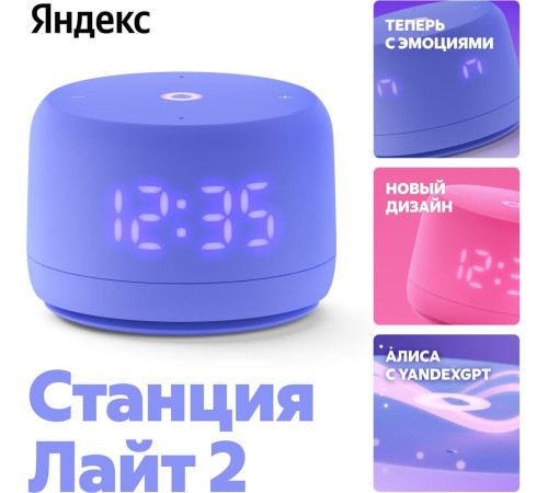 ЯНДЕКС YNDX-00026VIO Умная колонка Станция Лайт 2 Алиса фиолетовый