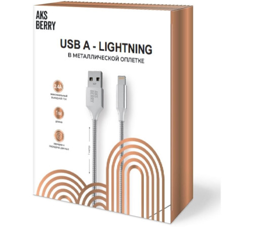 AKSBERRY (6900288560019) X161 Spring Lightning 2.4A., 1м в металлической оплетке, серебристый