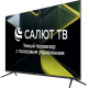 LEFF 55U680T UHD 4K SMART TV Салют