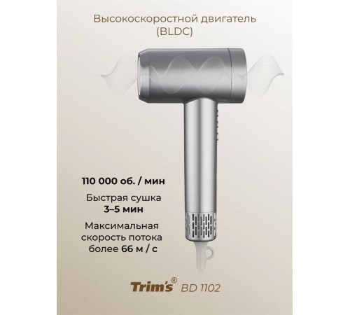 БЕРДСК TRIM`S BD 1102