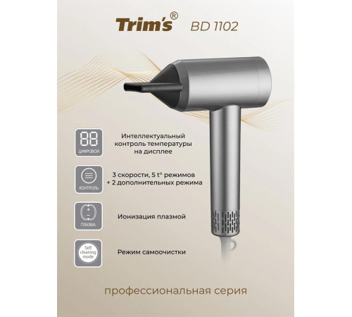 БЕРДСК TRIM`S BD 1102