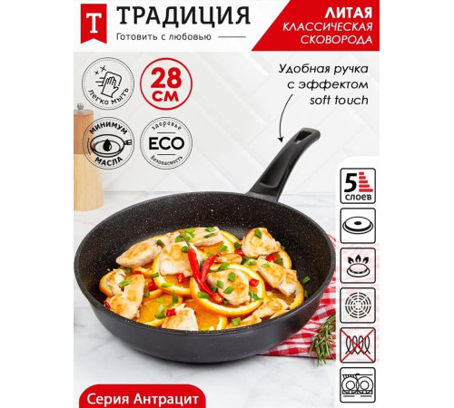 ТРАДИЦИЯ ТА2281 а/пр литая 28см Антрацит