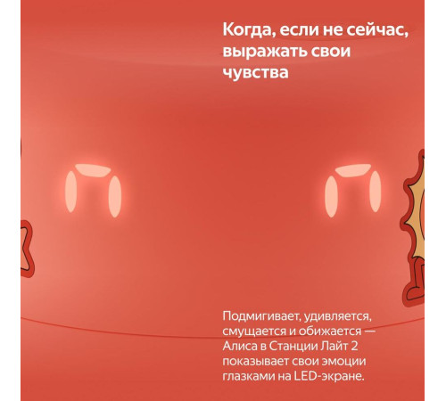 ЯНДЕКС YNDX-00026ORG Умная колонка Станция Лайт 2 на YaGPT коралловый