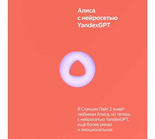 ЯНДЕКС YNDX-00026ORG Умная колонка Станция Лайт 2 на YaGPT коралловый