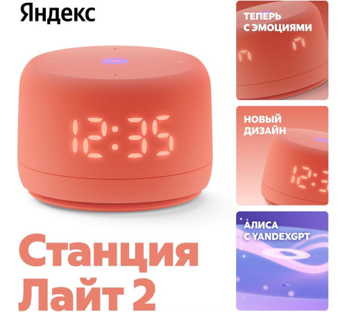 ЯНДЕКС YNDX-00026ORG Умная колонка Станция Лайт 2 на YaGPT коралловый