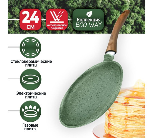 НЕВА МЕТАЛЛ ПОСУДА EW124 Eco Way а/пр литая 24см