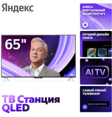 Яндекс ТВ Станция с Алисой 65