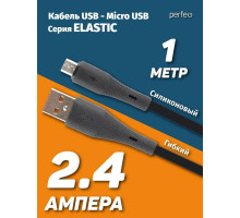 PERFEO (U4028) ELASTIC USB A вилка - Micro USB вилка, 2.4A, черный, силикон, длина 1 м