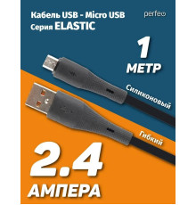 PERFEO (U4028) ELASTIC USB A вилка - Micro USB вилка, 2.4A, черный, силикон, длина 1 м