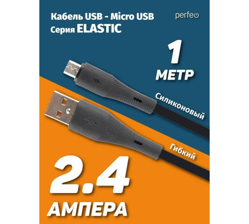 PERFEO (U4028) ELASTIC USB A вилка - Micro USB вилка, 2.4A, черный, силикон, длина 1 м