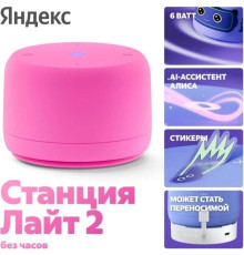 ЯНДЕКС YNDX-00028 Станция Лайт 2 с Алисой, без часов розовая