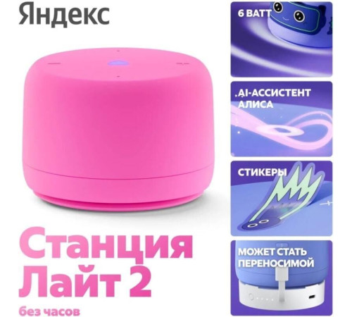 ЯНДЕКС YNDX-00028 Станция Лайт 2 с Алисой, без часов розовая