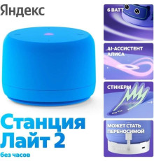 Умная колонка ЯНДЕКС YNDX-00028BLU Станция Лайт 2 с Алисой, без часов, 6 Вт, модель (синий)