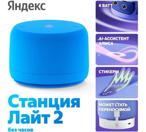 Умная колонка ЯНДЕКС Станция Лайт 2 с Алисой, без часов, 6 Вт, модель YNDX-00028 (синий)
