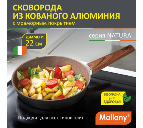 MALLONY NATURA, 22 см (106813) индукция