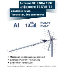 Антенна комнатная SELENGA телевизионная уличная 123F ВВ ВВ5480